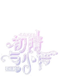 初晴與小語