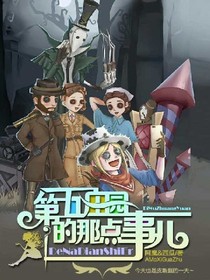 第五庄园的那点事