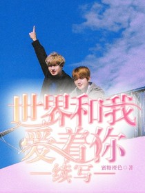世界和我爱着你续写