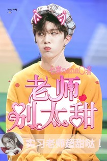 范丞丞：老師別太甜_d826