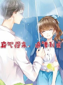 霸氣歸來，追妻到底