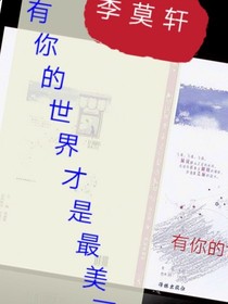 有你的世界才是最美麗的