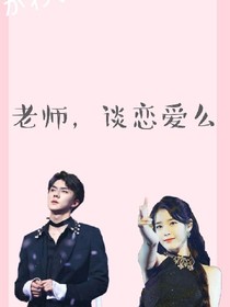 老师，谈恋爱么