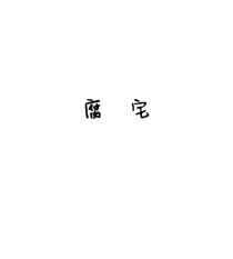 腐宅