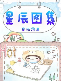星辰图集