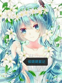 侯璐璐复记