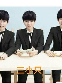 TFBOYS的妹妹。。