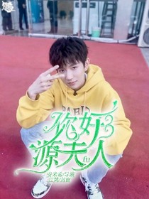 你好，源夫人