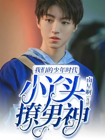 我们的少年时代之小丫头撩男神