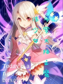斗1之魔法少女