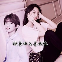 源來娜么喜歡你