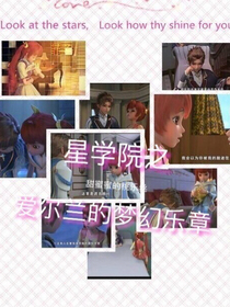 星學(xué)院之愛爾蘭的夢(mèng)幻樂章