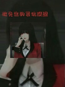 故先生的復仇聯(lián)盟