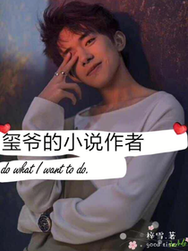 璽爺?shù)男≌f作者