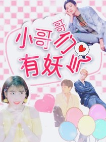 小哥哥们，有妖气！-d928-d301