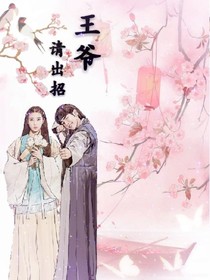 王爷，请出招！-d203