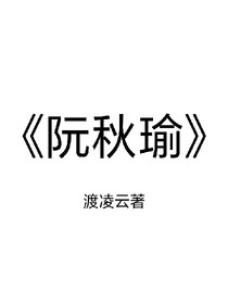 阮秋瑜
