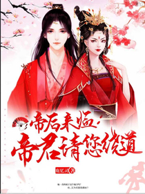 帝后來臨：帝君，請您繞道