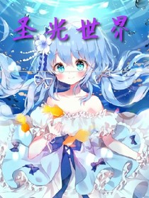 圣光世界:废柴神女与冰雪公主