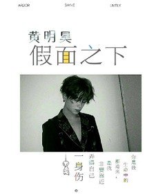 黄明昊:假面之下