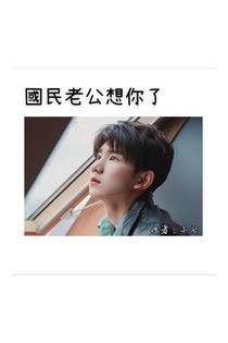 王源：國(guó)民老公想你了