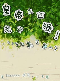 皇帝老爸太兇狠！公主女配要逆襲