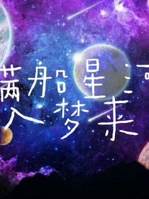 满船星河入梦来