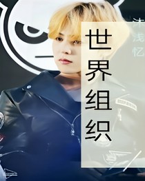世界组织