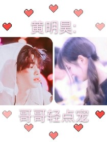 黄明昊:哥哥轻点宠