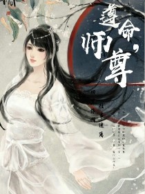 遵命，师尊