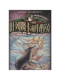葉列姆卡和小野兔