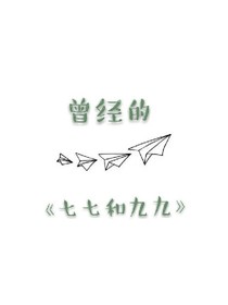 曾經(jīng):七七和九九