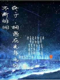 不断徘徊...终于，相遇在光年之外