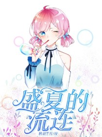 盛夏的流连