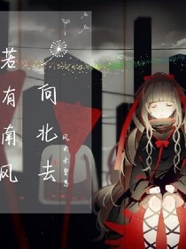 若有南风向北去-d216