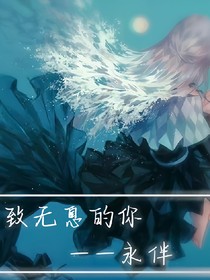 致無息的你——永伴-d710
