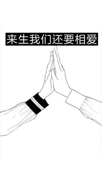 来生我们还要继续相爱