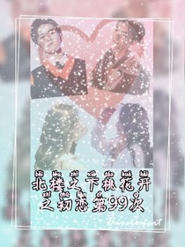 北楼之下桃花开之初恋第99次