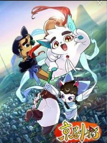 京劇貓之黑暗后的曙光