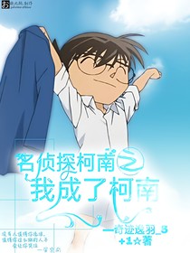 名偵探柯南之我成了柯南
