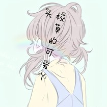 校草的可爱丫头