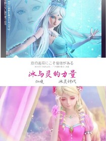 叶罗丽精灵梦之灵与冰的力量——d749