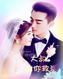 大叔，謝你救我