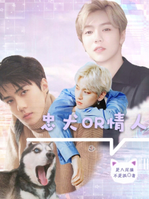 EXO：忠犬or情人