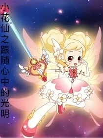 小花仙之跟随心中的光明