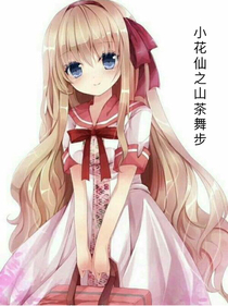 小花仙之山茶舞步