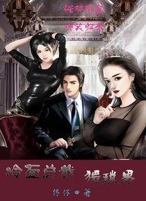 冷面总裁猥琐男