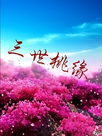 三世桃緣