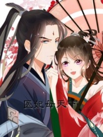 医妃母天下之王妃闹天下