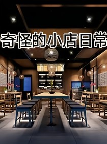 奇怪的小店日常（明明一点也不日常！）